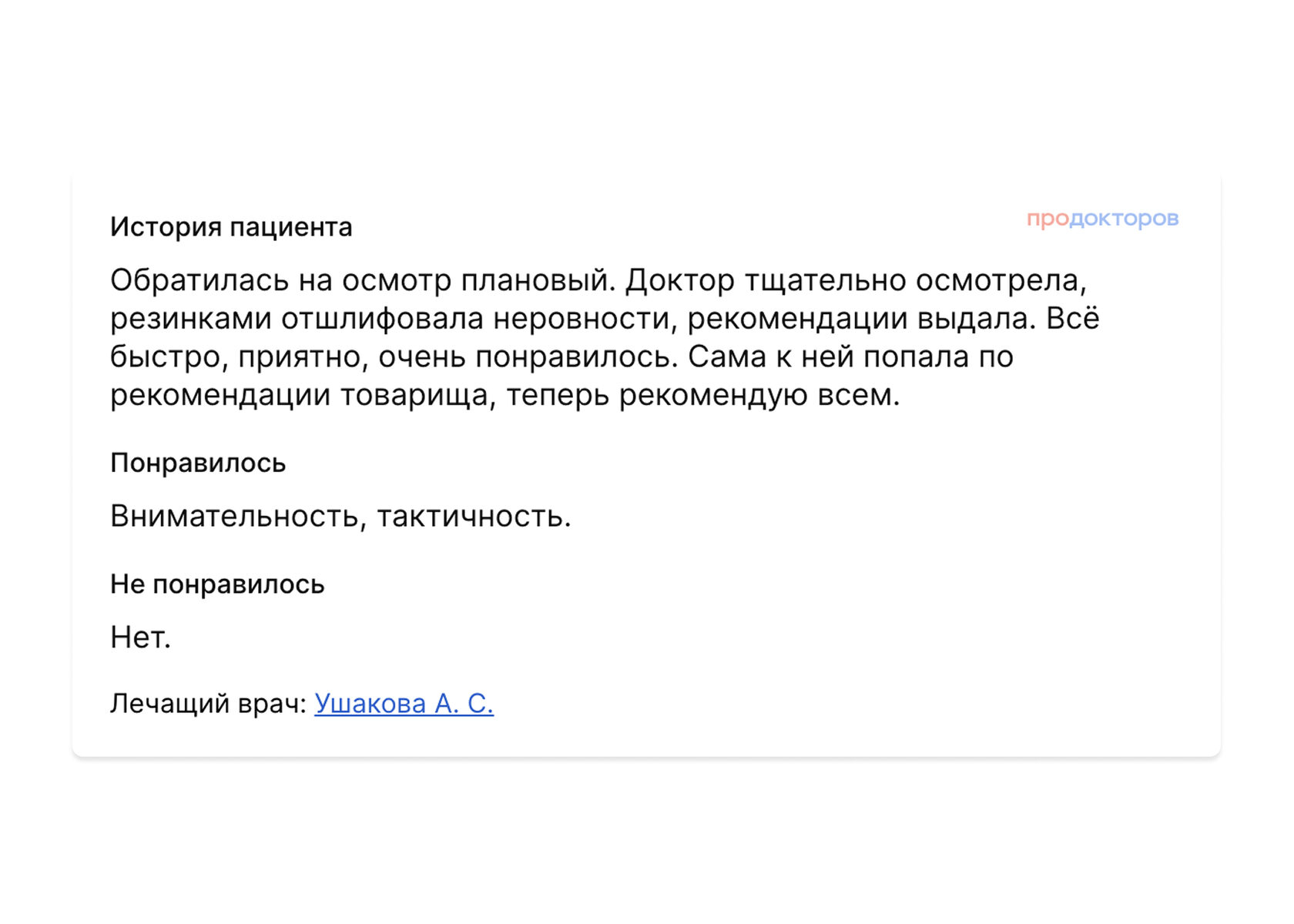 Отзыв пациента